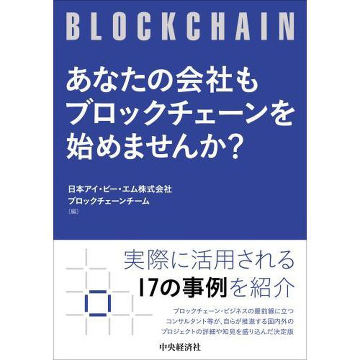 あなたの会社もブロックチェーンを始めませんか？