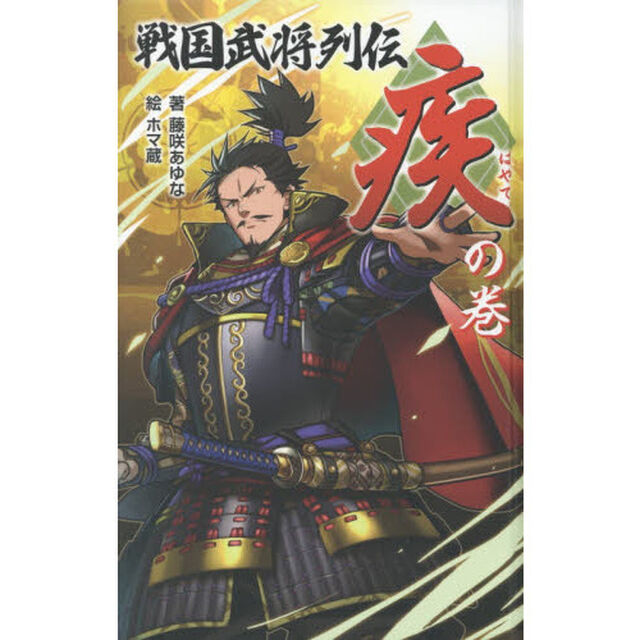 戦国武将列伝　〈疾〉の巻