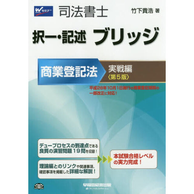 司法書士択一・記述ブリッジ　商業登記法実戦編「第５版」