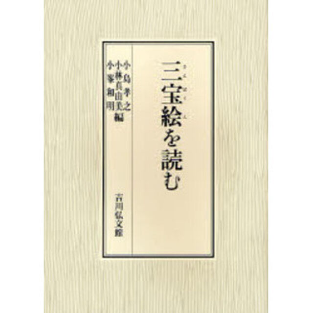 三宝絵を読む