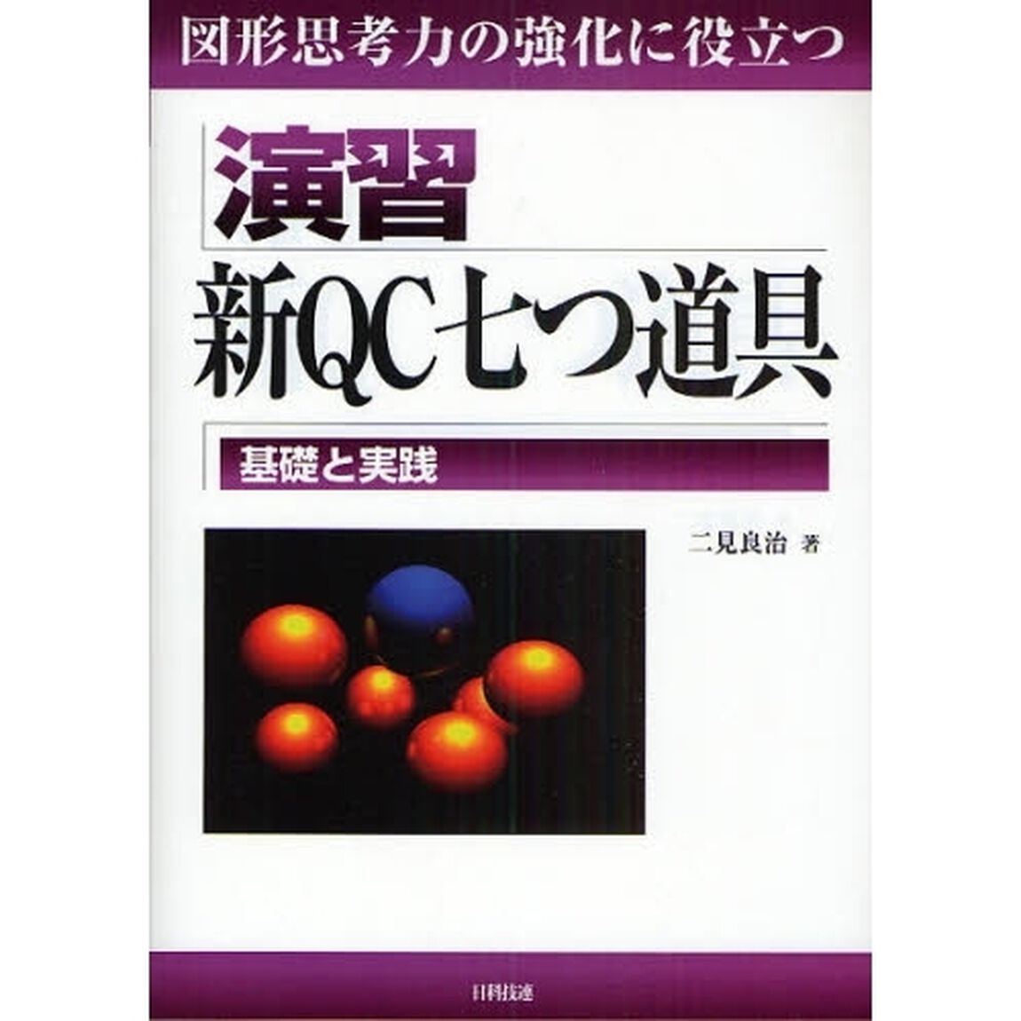演習新ＱＣ七つ道具　図形思考力の強化に役立つ　基礎と実践