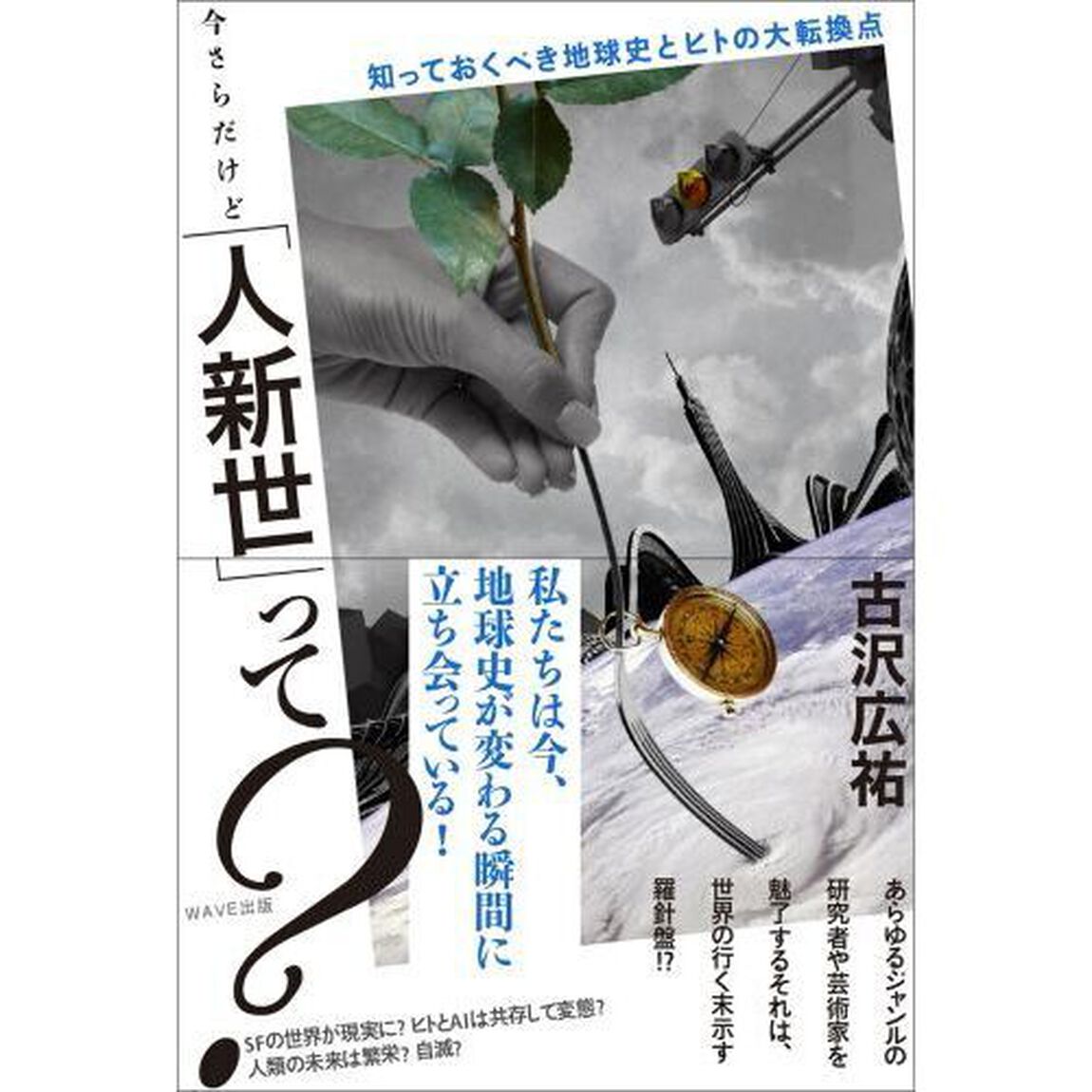 今さらだけど「人新世」って？　知っておくべき地球史とヒトの大転換点