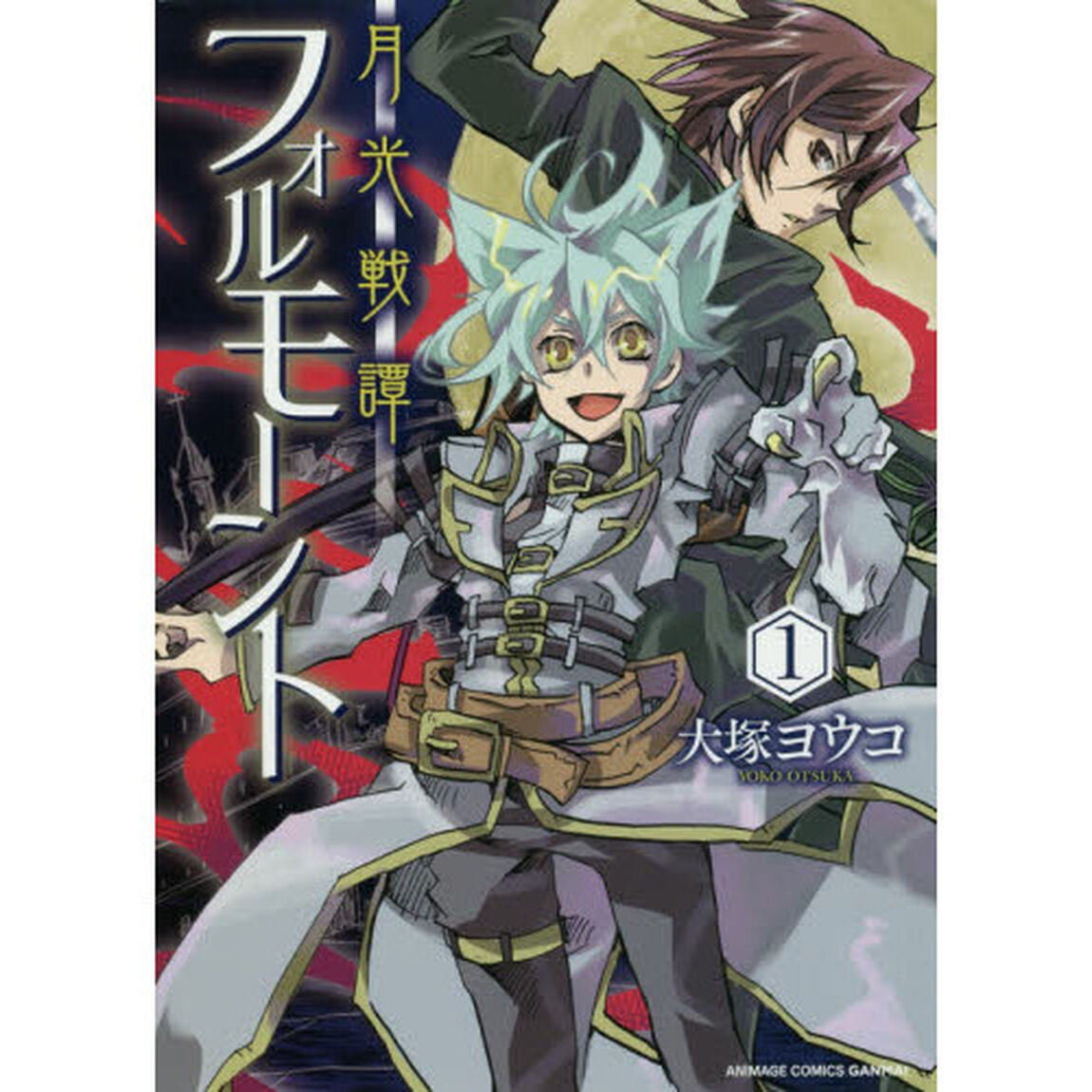 月光戦譚　フォルモーント　　　１