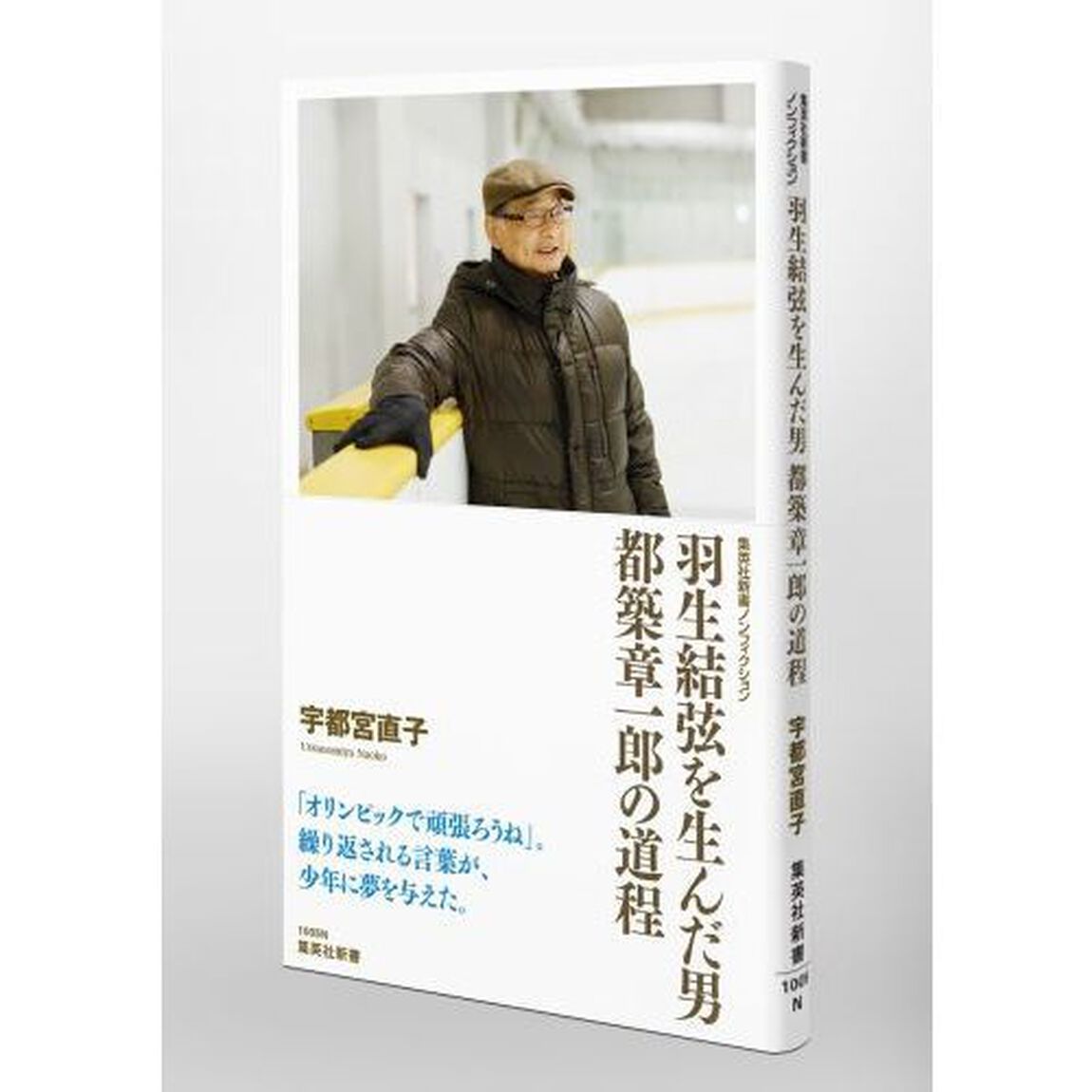 羽生結弦を生んだ男都築章一郎の道程