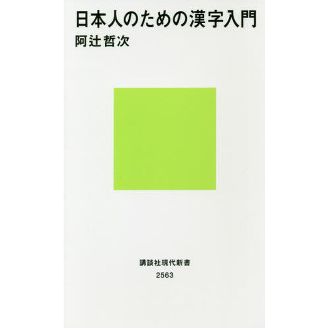 日本人のための漢字入門