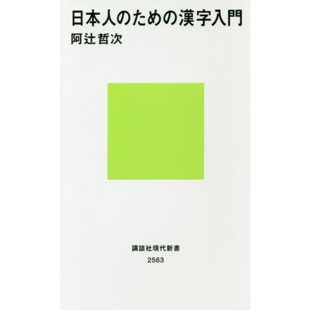 日本人のための漢字入門