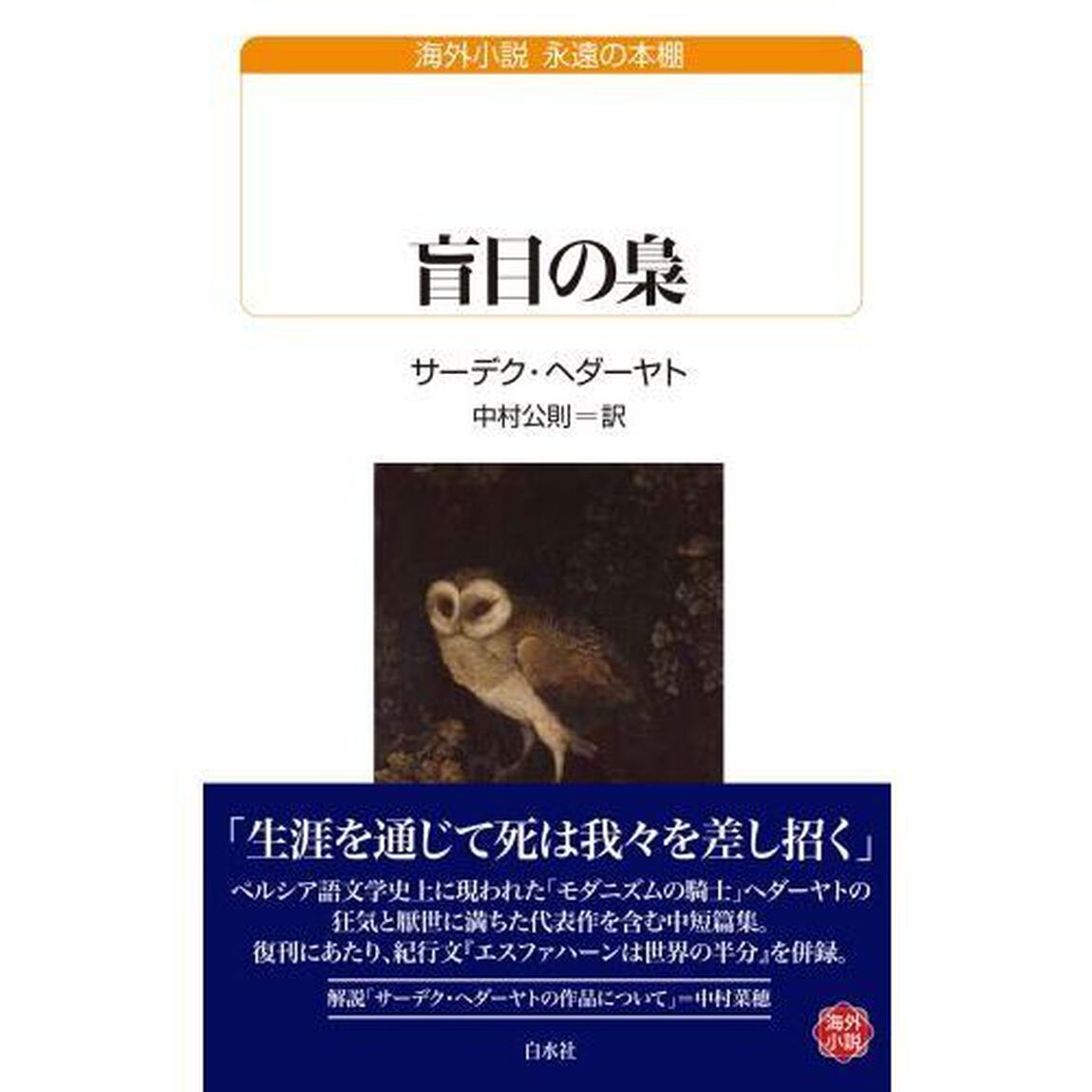 盲目の梟