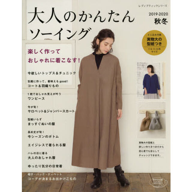 大人のかんたんソーイング　２０１９－２０２０秋冬「楽しく作っておしゃれに着こなす！」