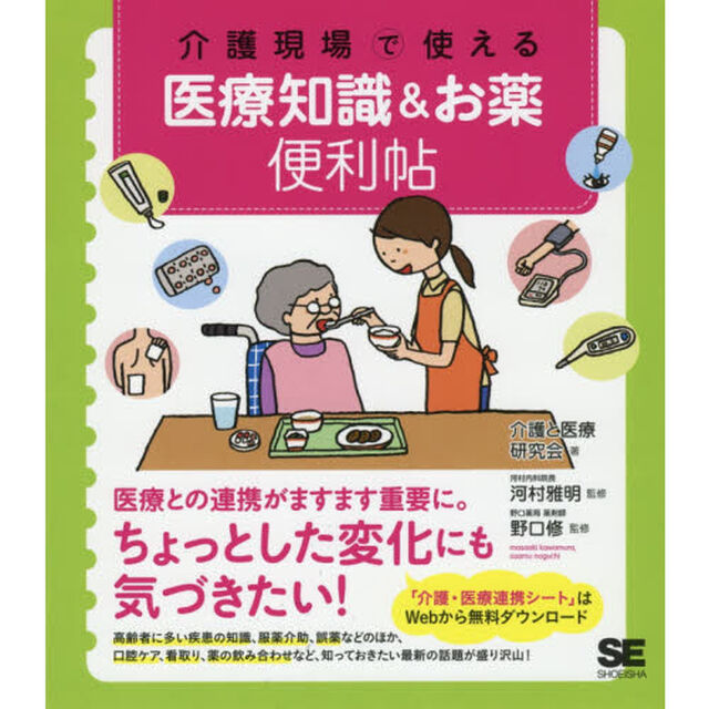 介護現場で使える医療知識＆お薬便利帖
