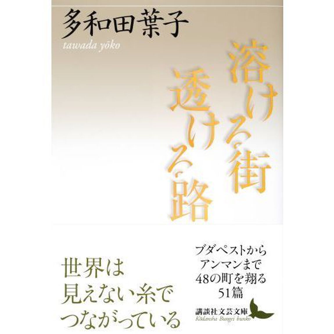溶ける街透ける路