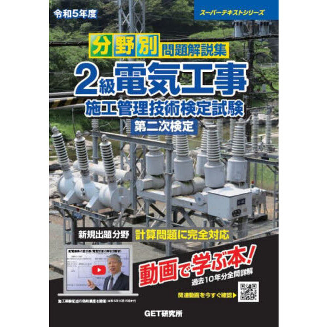 分野別問題解説集２級電気工事施工管理技術検定試験第二次検定　令和５年度