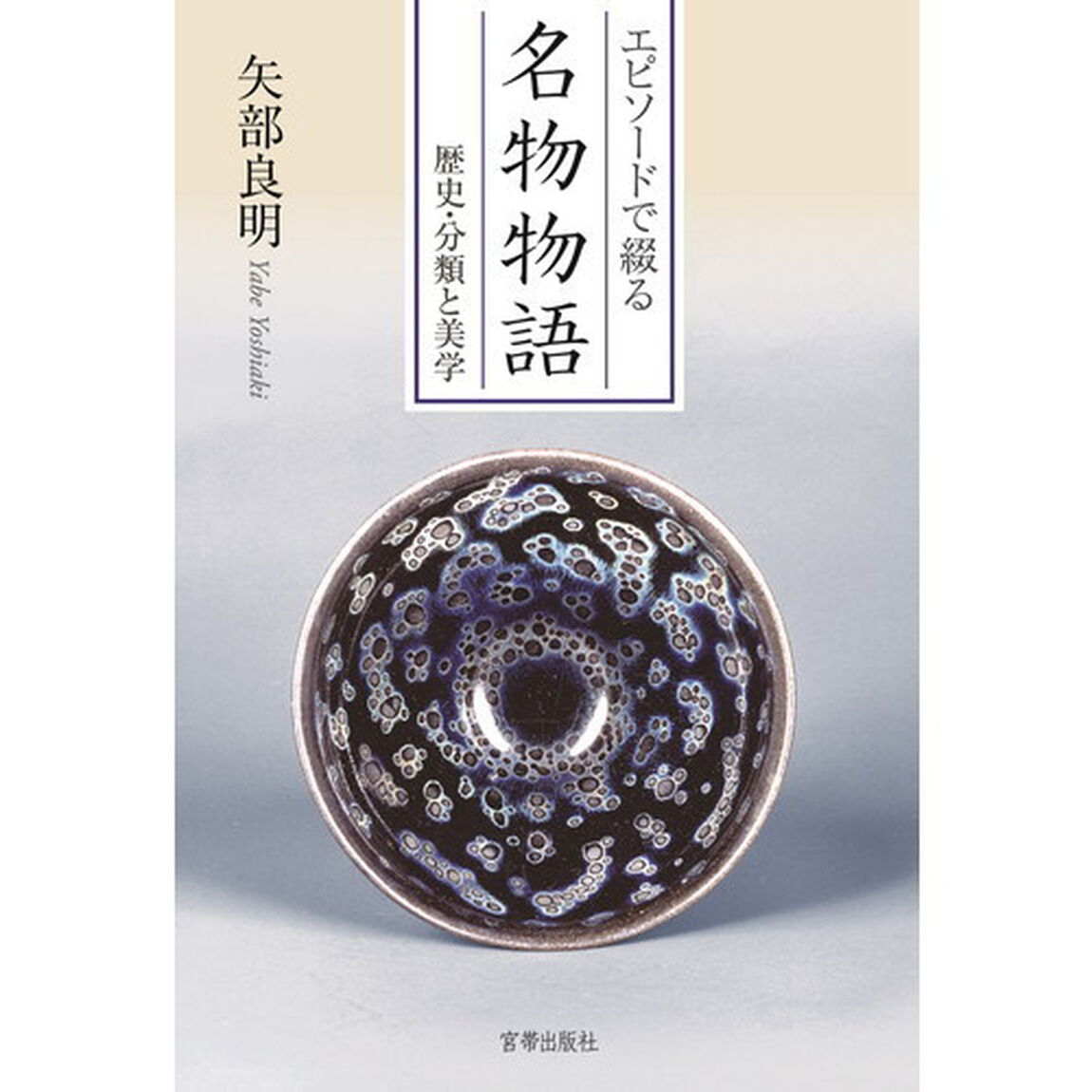 エピソードで綴る名物物語　歴史・分類と美学
