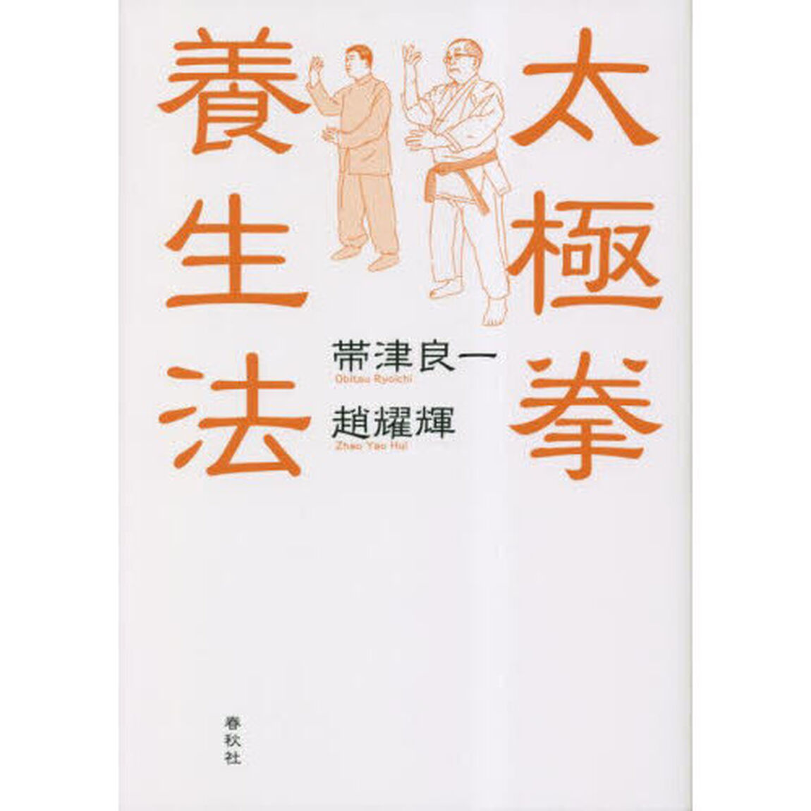 太極拳養生法　新装版