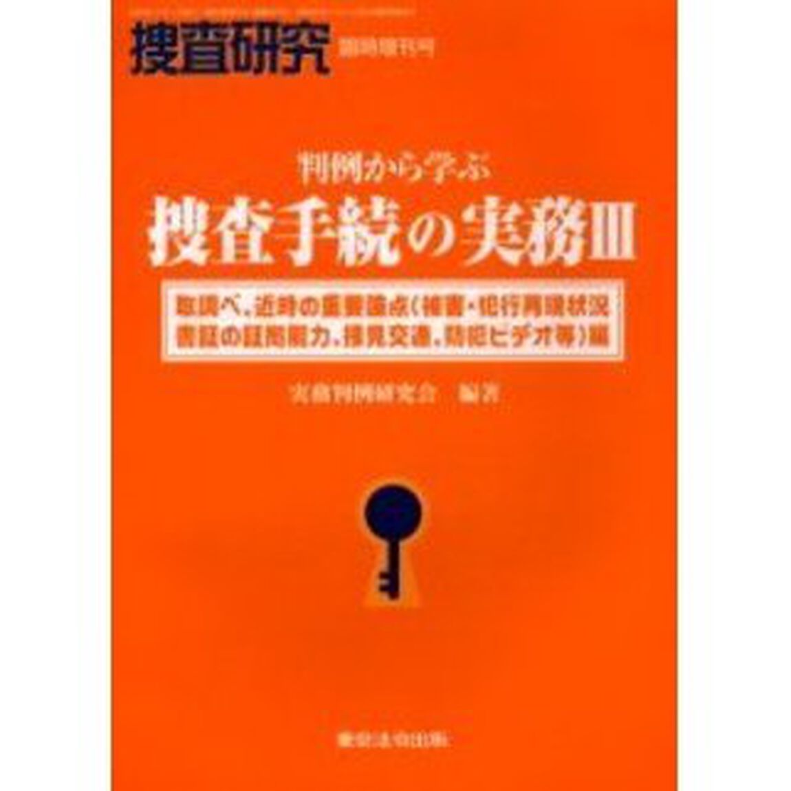 判例から学ぶ捜査手続の実務　　　３