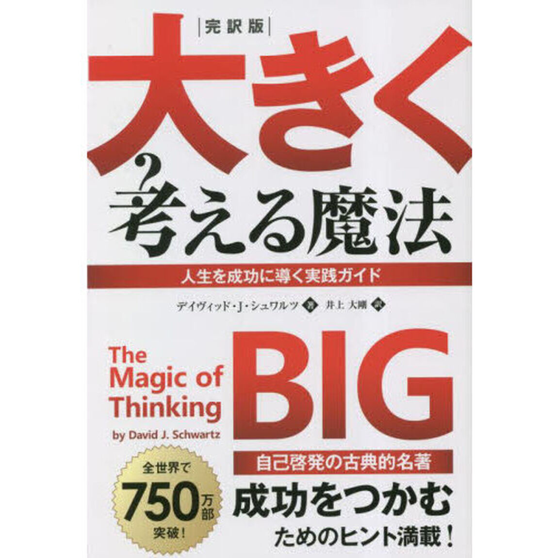 大きく考える魔法　完訳版　人生を成功に導く実践ガイド