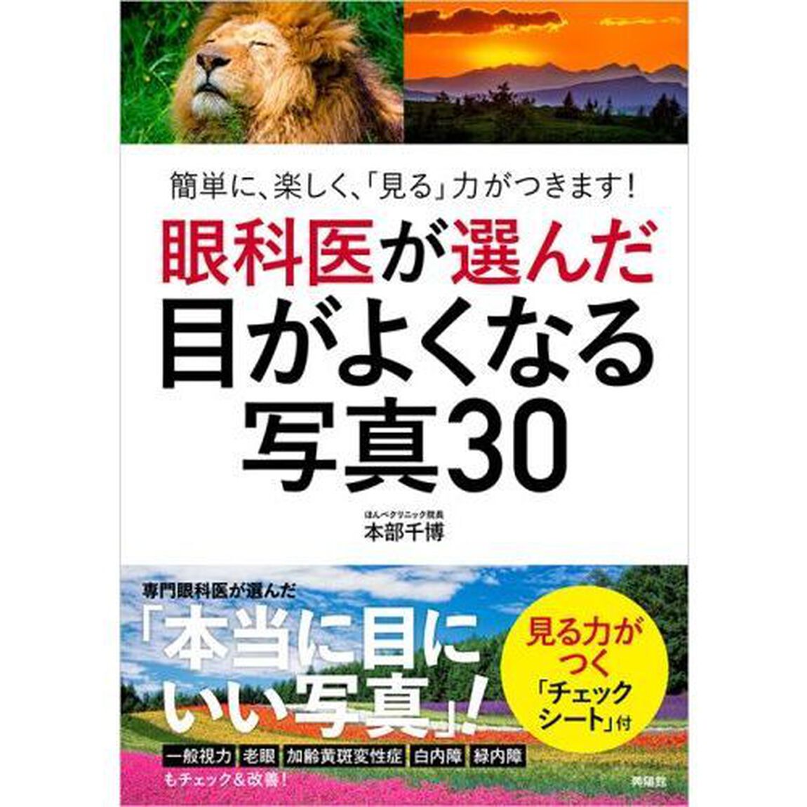 眼科医が選んだ目がよくなる写真３０　簡単に、楽しく、「見る」力がつきます！