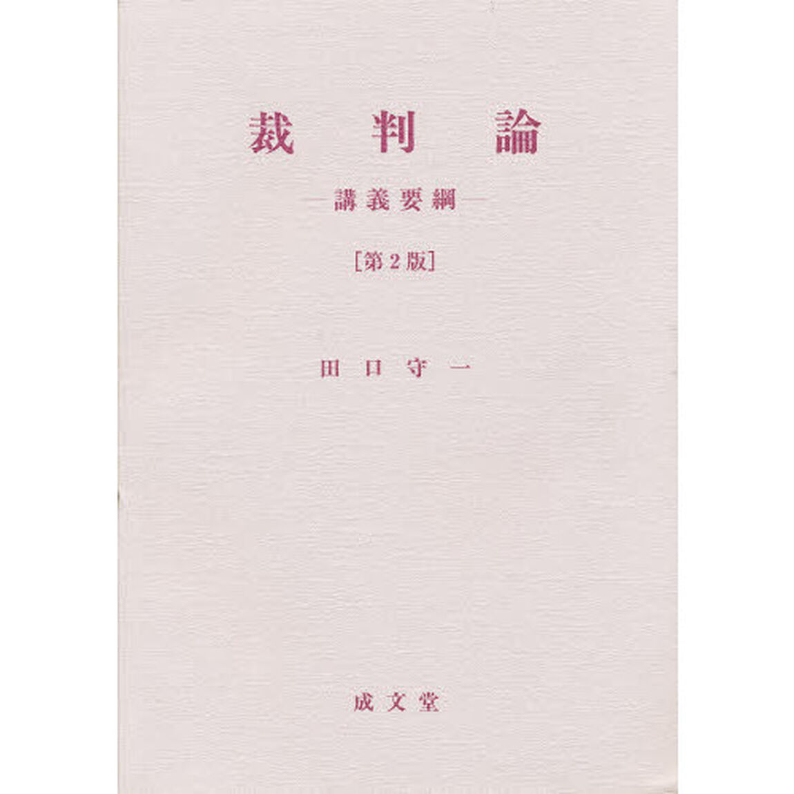 裁判論　第２版　講義要綱