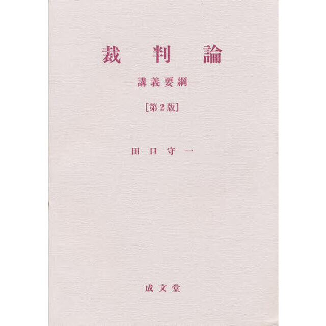 裁判論　第２版　講義要綱