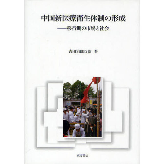 中国新医療衛生体制の形成　移行期の市場と社会