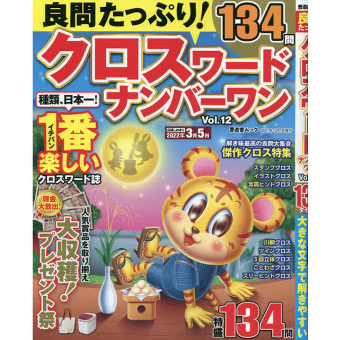 良問たっぷり！クロスワードナンバーワン　Ｖｏｌ．１２