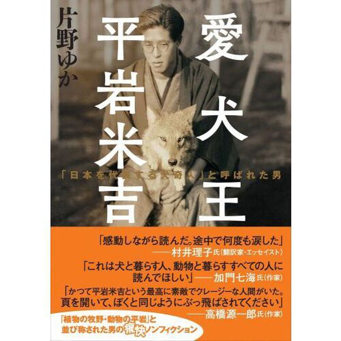 愛犬王平岩米吉　「日本を代表する犬奇人」と呼ばれた男