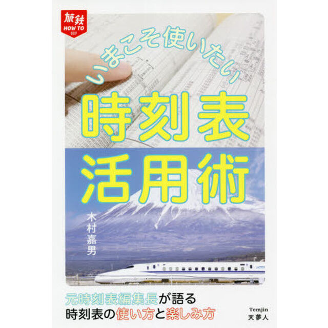 いまこそ使いたい時刻表活用術