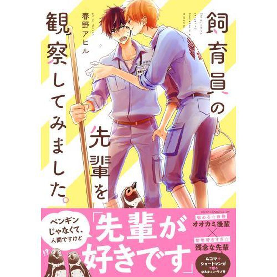 飼育員の先輩を観察してみました。