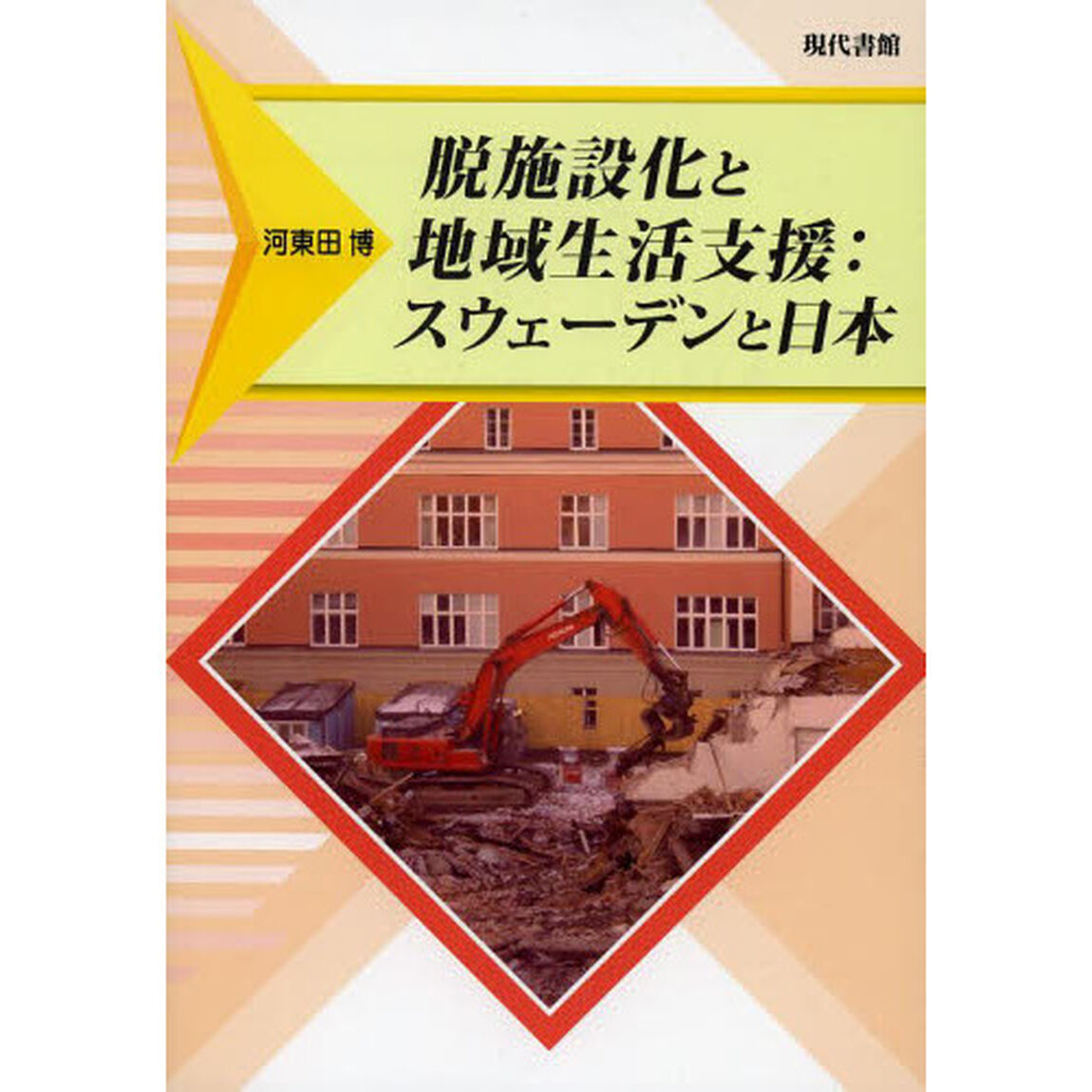 脱施設化と地域生活支援　スウェーデンと日本