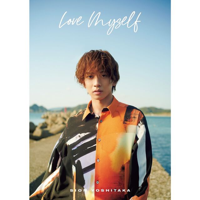 吉高志音1st写真集「Love Myself」【セブンネット限定：直筆サイン本】
