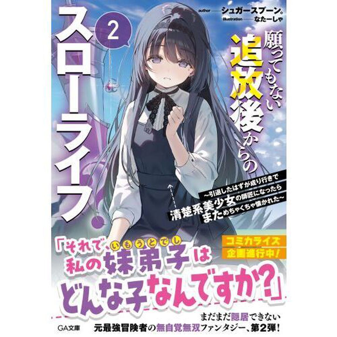 願ってもない追放後からのスローライフ？　２「引退したはずが成り行きで清楚系美少女の師匠になったらまためちゃくちゃ懐かれた」