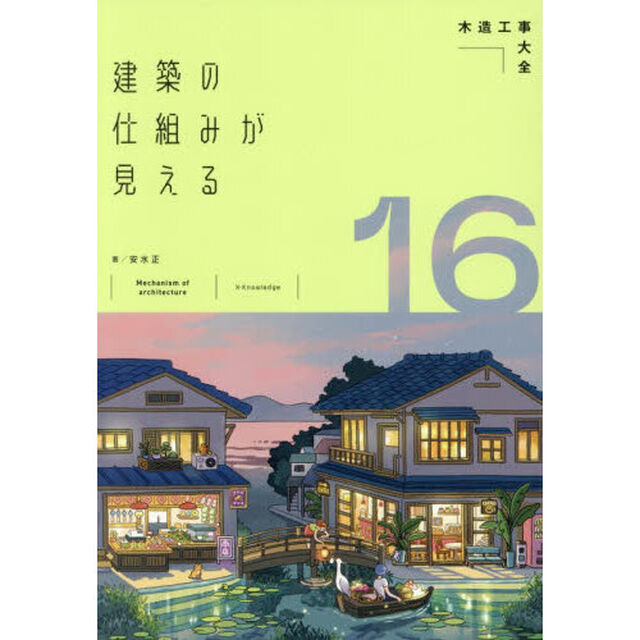 建築の仕組みが見える　１６「木造工事大全」