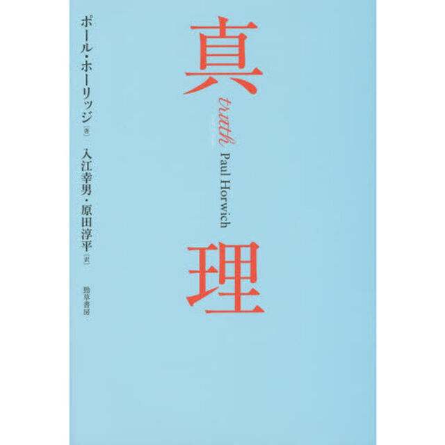 真理
