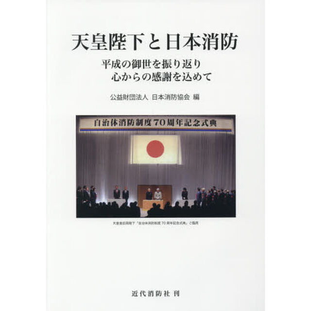 天皇陛下と日本消防　平成の御世を振り返り心からの感謝を込めて