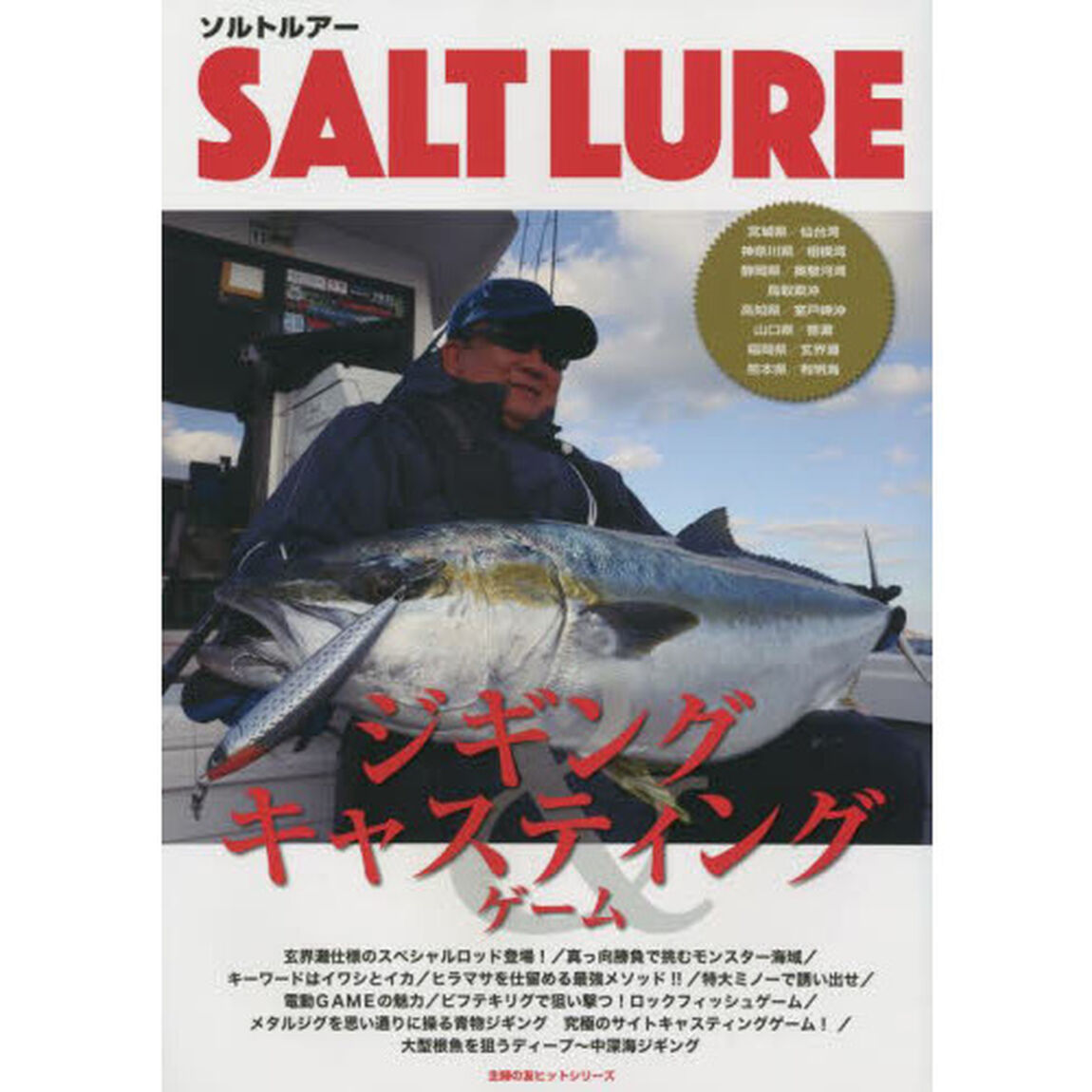ソルトルアー　ジギング＆キャスティングゲーム