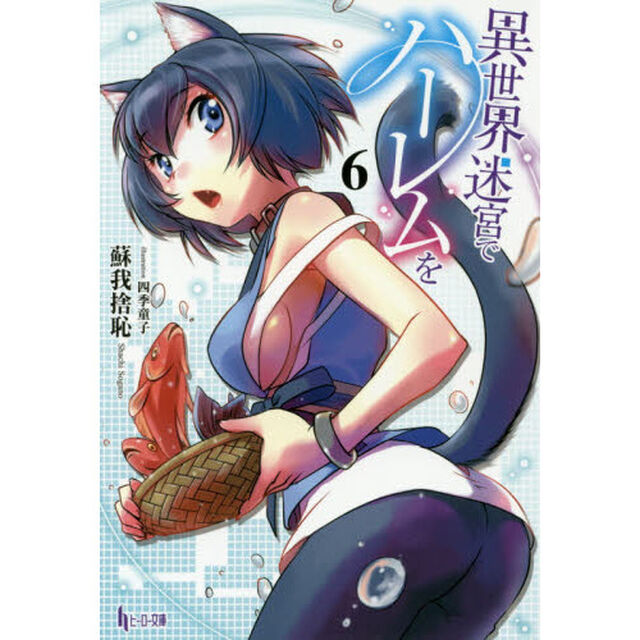 異世界迷宮でハーレムを　６