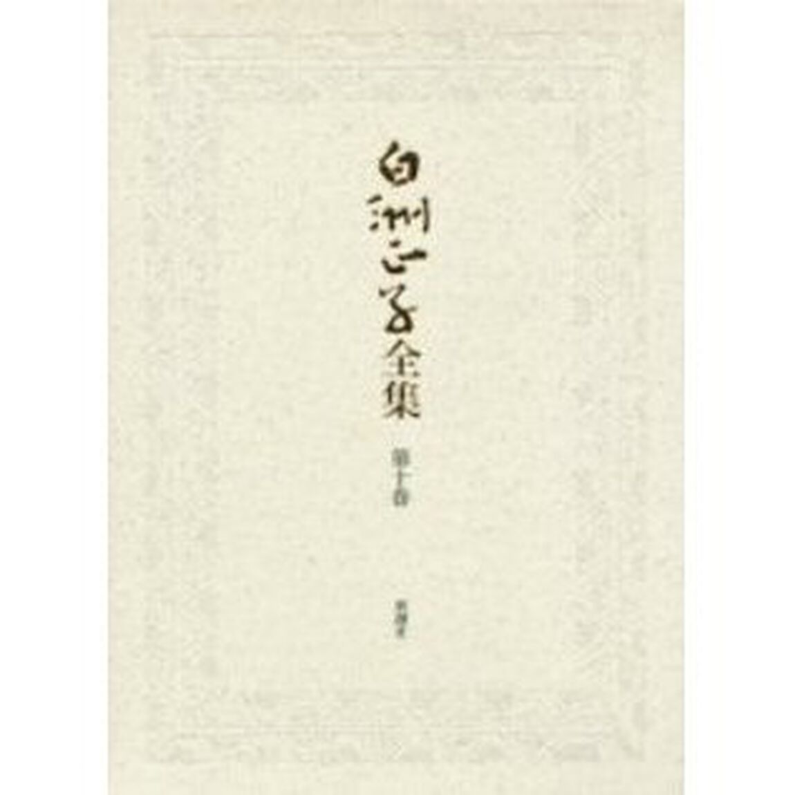 白洲正子全集　第１０巻