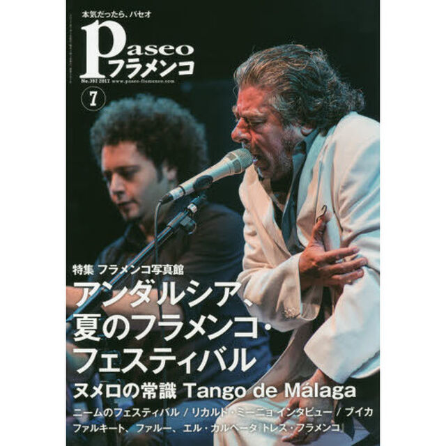 パセオフラメンコ　２０１７年７月号「アンダルシア夏フェス｜ヌメロの常識タンゴ・デ・マラガ｜ニームのフェス｜リカルド・ミーニョ｜ブイカ｜ファルキート、ファルー、カルペータ」