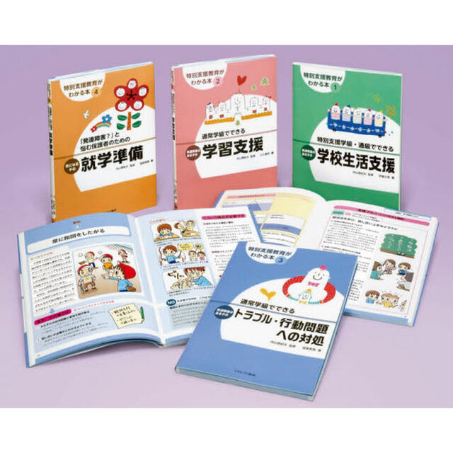特別支援教育がわかる本　４巻セット