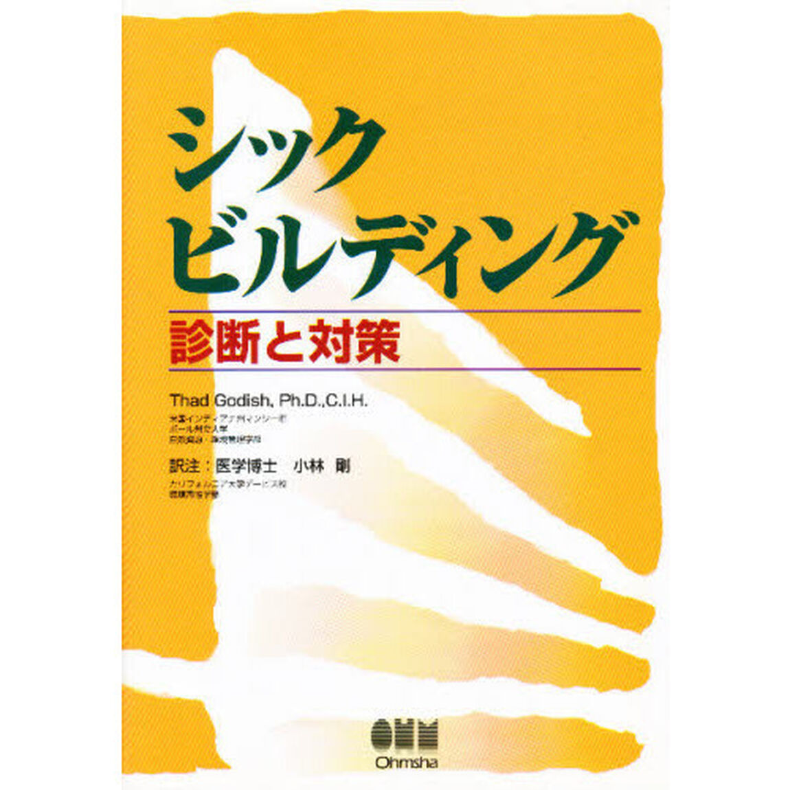 シックビルディング　診断と対策
