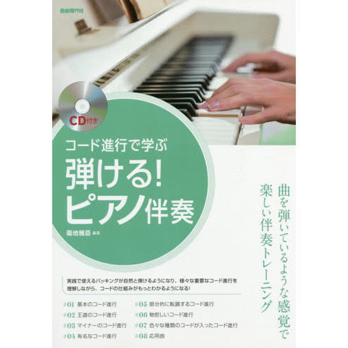 コード進行で学ぶ弾ける！ピアノ伴奏　曲を弾いているような感覚で楽しい伴奏トレーニング　〔２０２０〕