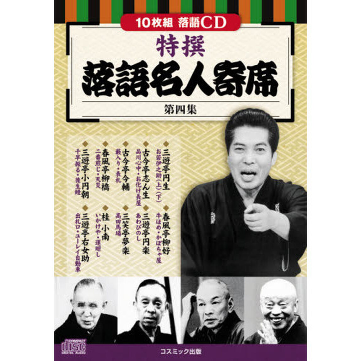 ＣＤ　特撰落語名人寄席　第四集　１０枚組