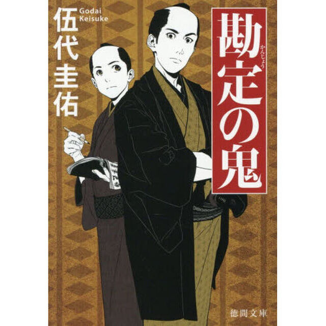 勘定の鬼