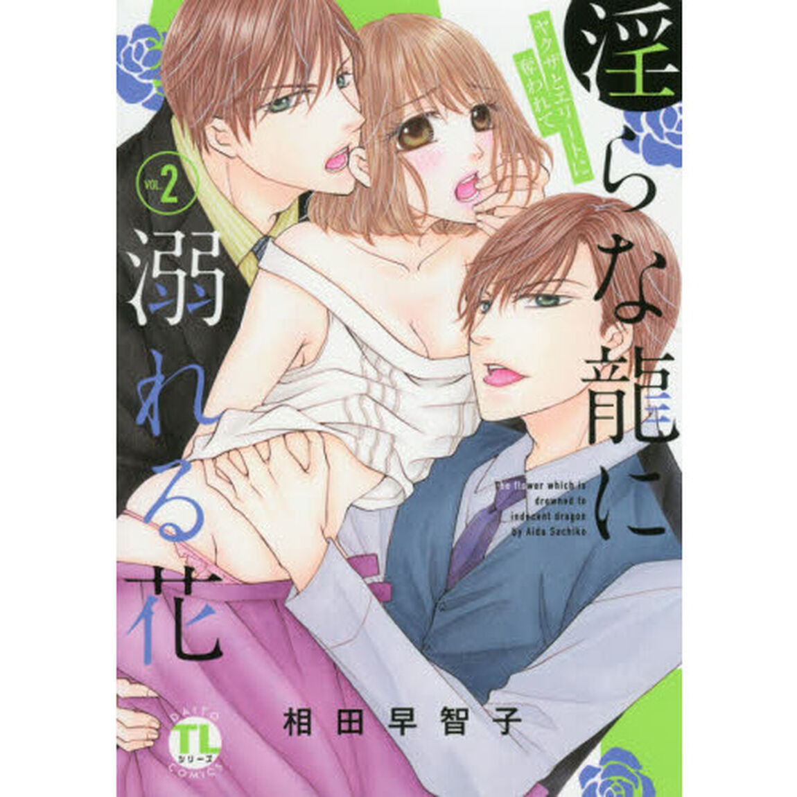 淫らな龍に溺れる花〜ヤクザとエリートに奪われて〜　２