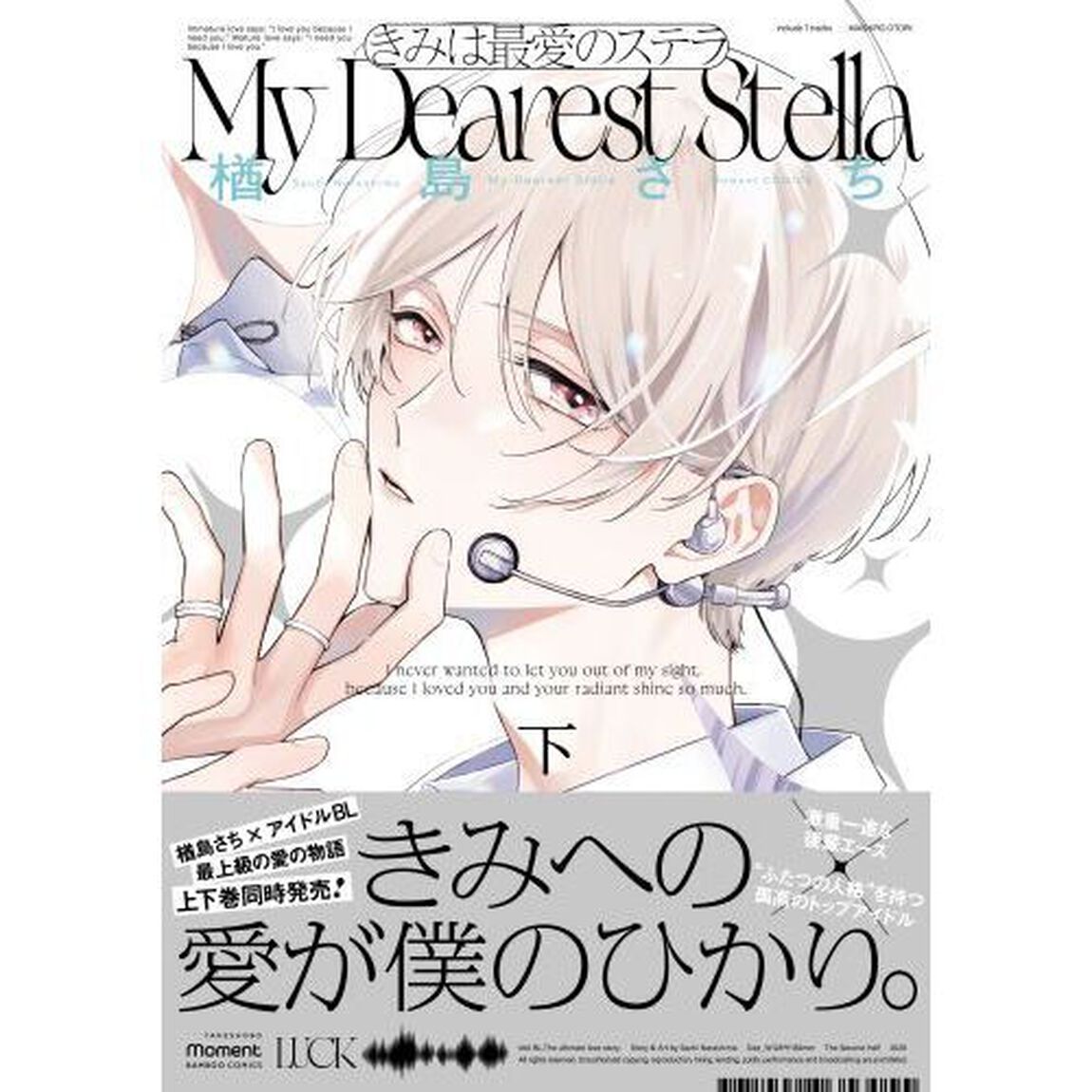 きみは最愛のステラ　下