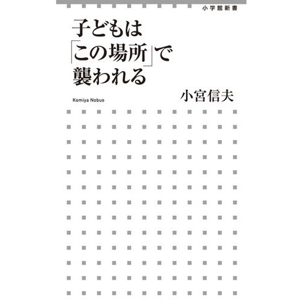 子どもは「この場所」で襲われる