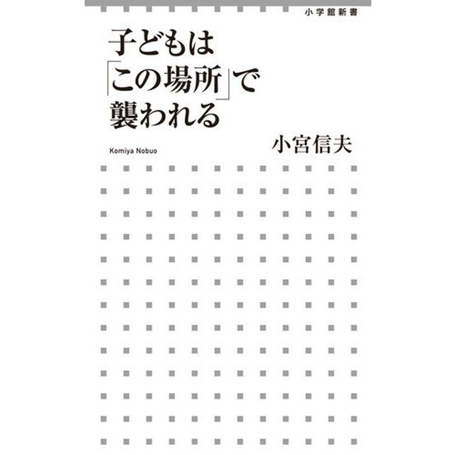 子どもは「この場所」で襲われる