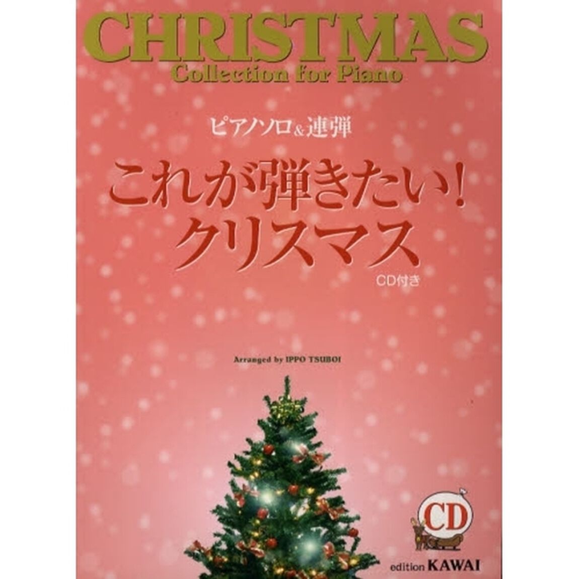 楽譜　これが弾きたい！クリスマス