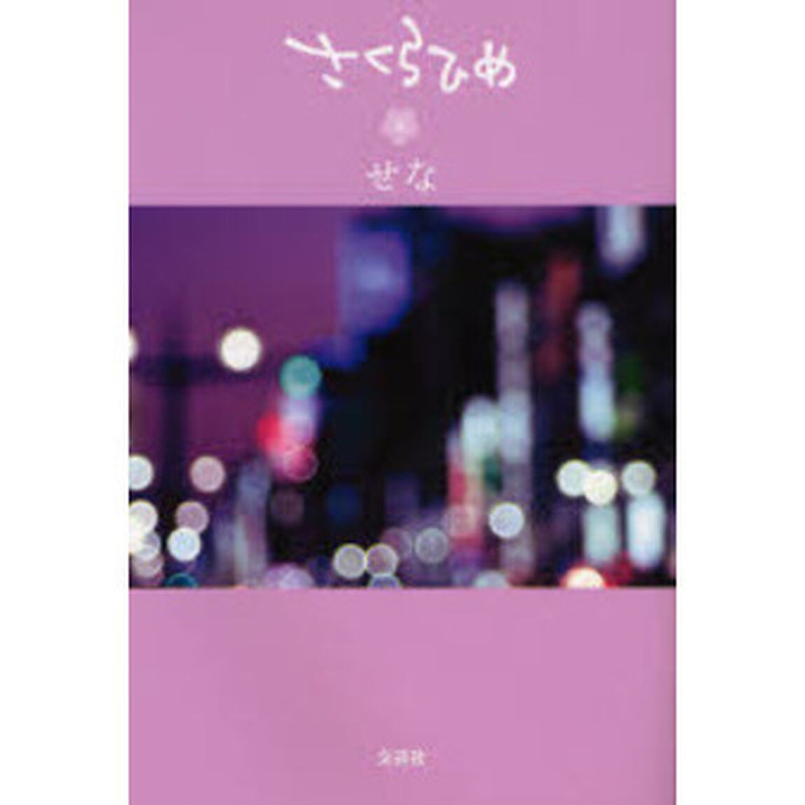 さくらひめ