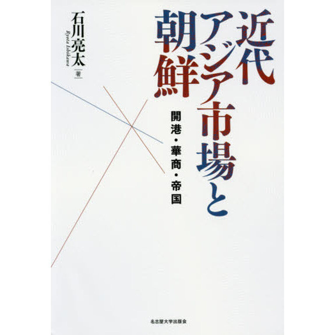 近代アジア市場と朝鮮　開港・華商・帝国