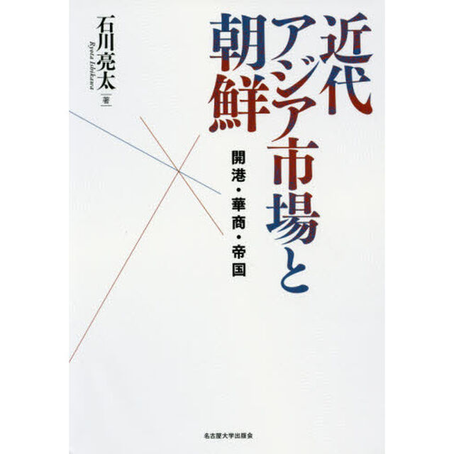 近代アジア市場と朝鮮　開港・華商・帝国